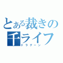 とある裁きの千ライフ（ドラグーン）