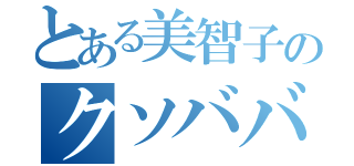 とある美智子のクソババァ（）