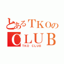 とあるＴＫＯのＣＬＵＢ（ＴＫＯ ＣＬＵＢ）