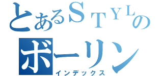 とあるＳＴＹＬＥのボーリング大会（インデックス）