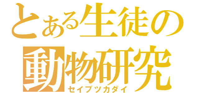 とある生徒の動物研究（セイブツカダイ）