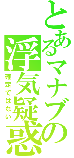 とあるマナブの浮気疑惑（確定ではない）