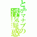 とあるマナブの浮気疑惑（確定ではない）