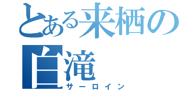 とある来栖の白滝（サーロイン）