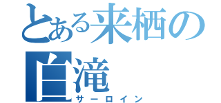 とある来栖の白滝（サーロイン）