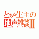 とある生主の地声雑談Ⅱ（呑み枠）