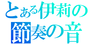 とある伊莉の節奏の音（）