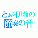 とある伊莉の節奏の音（）