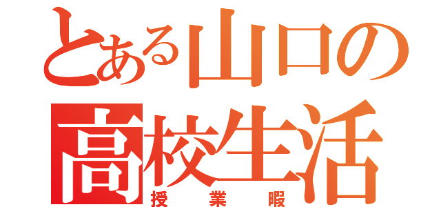 とある山口の高校生活（授業暇）