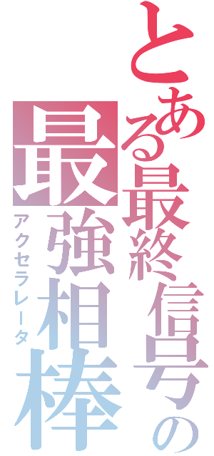 とある最終信号の最強相棒（アクセラレータ）