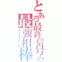 とある最終信号の最強相棒（アクセラレータ）