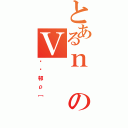 とあるｎのＶ（ՂՂ邨ρ［）