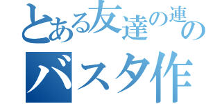 とある友達の連れのバスタ作ったお前（）