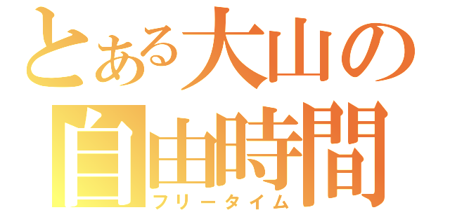 とある大山の自由時間（フリータイム）