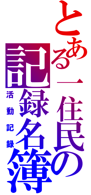 とある一住民の記録名簿（活動記録）