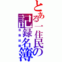 とある一住民の記録名簿（活動記録）