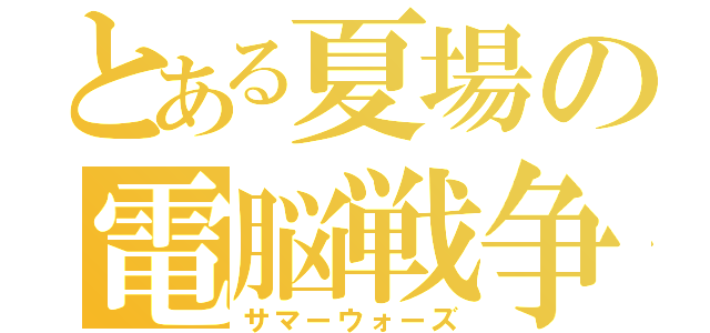 とある夏場の電脳戦争（サマーウォーズ）