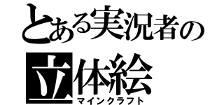 とある実況者の立体絵（マインクラフト）