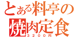 とある料亭の焼肉定食（３２００円）