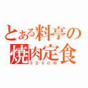 とある料亭の焼肉定食（３２００円）