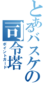 とあるバスケの司令塔（ポイントガード）