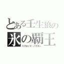 とある壬生狼の氷の覇王（ミブロック・バラガン）