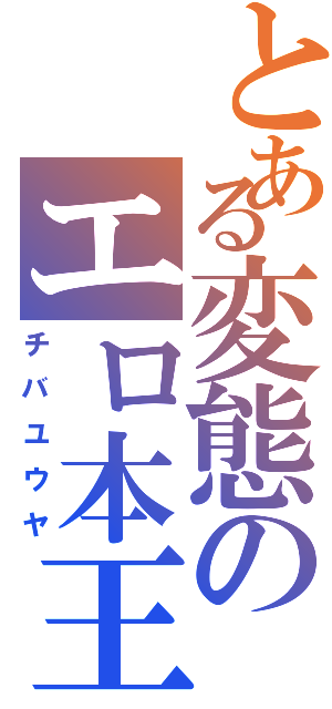 とある変態のエロ本王（チバユウヤ）