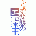 とある変態のエロ本王（チバユウヤ）