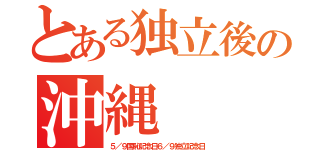 とある独立後の沖縄（５／９国恥記念日６／９独立記念日）