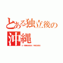 とある独立後の沖縄（５／９国恥記念日６／９独立記念日）