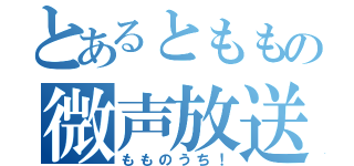 とあるとももの微声放送（もものうち！）