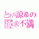 とある諒希の欲求不満（やりて～）