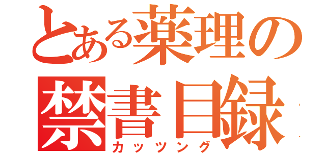 とある薬理の禁書目録（カッツング）