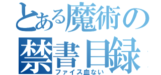 とある魔術の禁書目録（ファイス血ない）