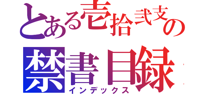 とある壱拾弐支の禁書目録（インデックス）