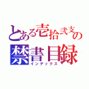 とある壱拾弐支の禁書目録（インデックス）