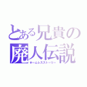 とある兄貴の廃人伝説（ホームレスストーリー）