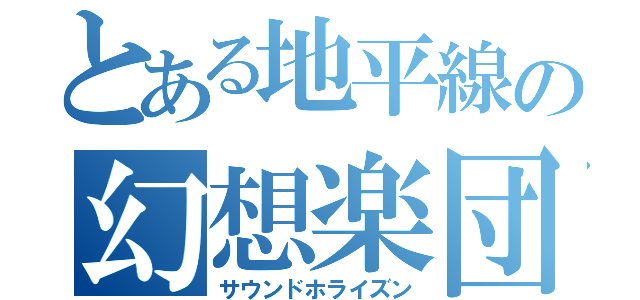 とある地平線の幻想楽団（サウンドホライズン）