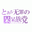 とある无罪の呆呆族党（インデックス）