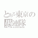 とある東京の愚連隊（政治結社義修塾）