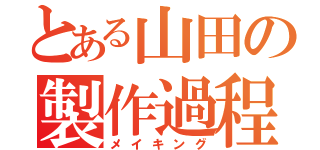 とある山田の製作過程（メイキング）