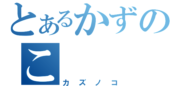 とあるかずのこ（カズノコ）