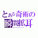 とある奇術の瞬間拡耳（ビッグ・ジャッジメント・イヤー）