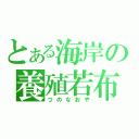 とある海岸の養殖若布（つのなおや）