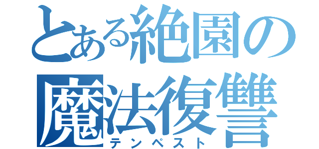 とある絶園の魔法復讐（テンペスト）