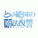 とある絶園の魔法復讐（テンペスト）