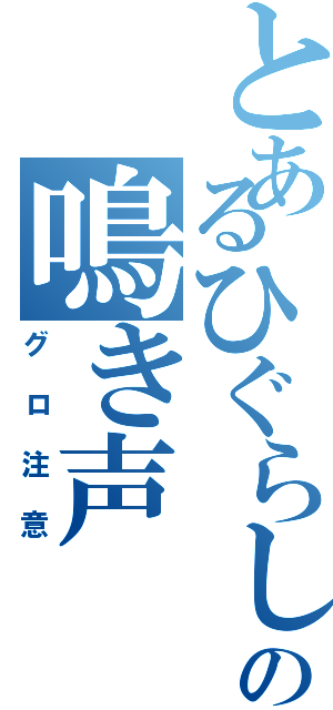 とあるひぐらしの鳴き声（グロ注意）