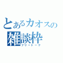 とあるカオスの雑談枠（フリートーク）