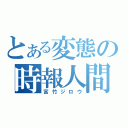 とある変態の時報人間（富竹ジロウ）