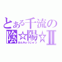 とある千流の陰☆陽☆術Ⅱ（おんみょうじゅつ）